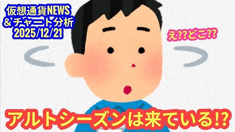 【アルトシーズンはすでに来ている？！】本日の相場分析は「BTC・XRP・SOL・OP・SUI・PUMP」2025/12/21