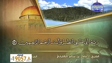 الشيخ عادل الكلباني ( وأيوب إذ نادى ربه أني مسني الضر وأنت أرحم الراحمين ) سوره الانبياء
