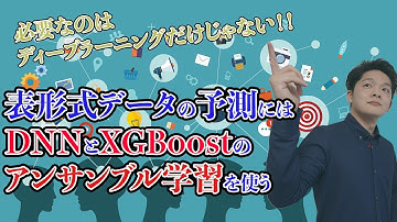 【論文紹介】表形式データで高性能な予測モデルを構築する「DNNとXGBoostのアンサンブル学習」