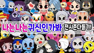 신비아파트 전시즌 몽땅 다듣기 = 나는나는귀신인가봐 시즌1벽수귀~시즌4 그림리퍼까지! #고스트볼제로 #신비아파트