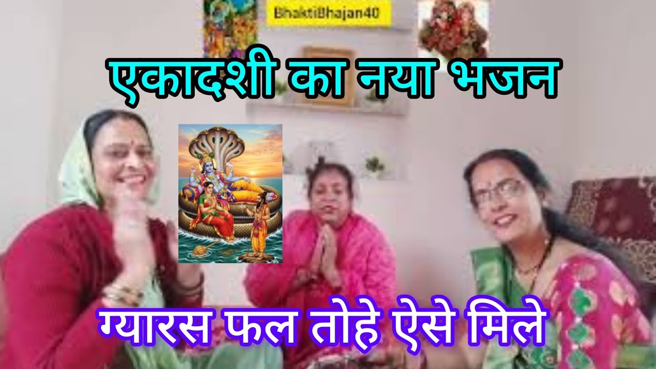 एकादशी🌿 ग्यारस का फल मोहे कैसे मिले 🤔 नया भजन 💐 सुनिए आनंद लें 💯 एकादशी व्रत का फल पाएं 