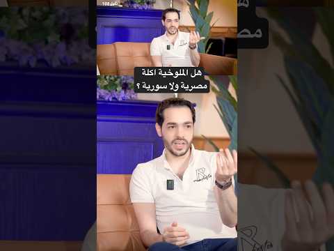 ها الملوخية اكلة سورية ولا مصرية بودكاست طبخ ملوخية مصر سوريا