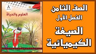 شرح و حل أسئلة درس  الصيغة الكيميائية  | العلوم | الصف الثامن | الفصل الأول