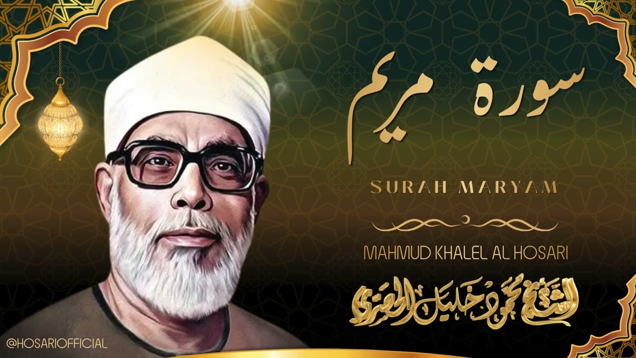 سورة مريم l من أجمل تلاوات الشيخ محمود خليل الحصري المجودة