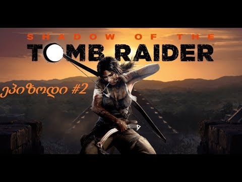 Shadow of the Tomb Raider ქართულად #2