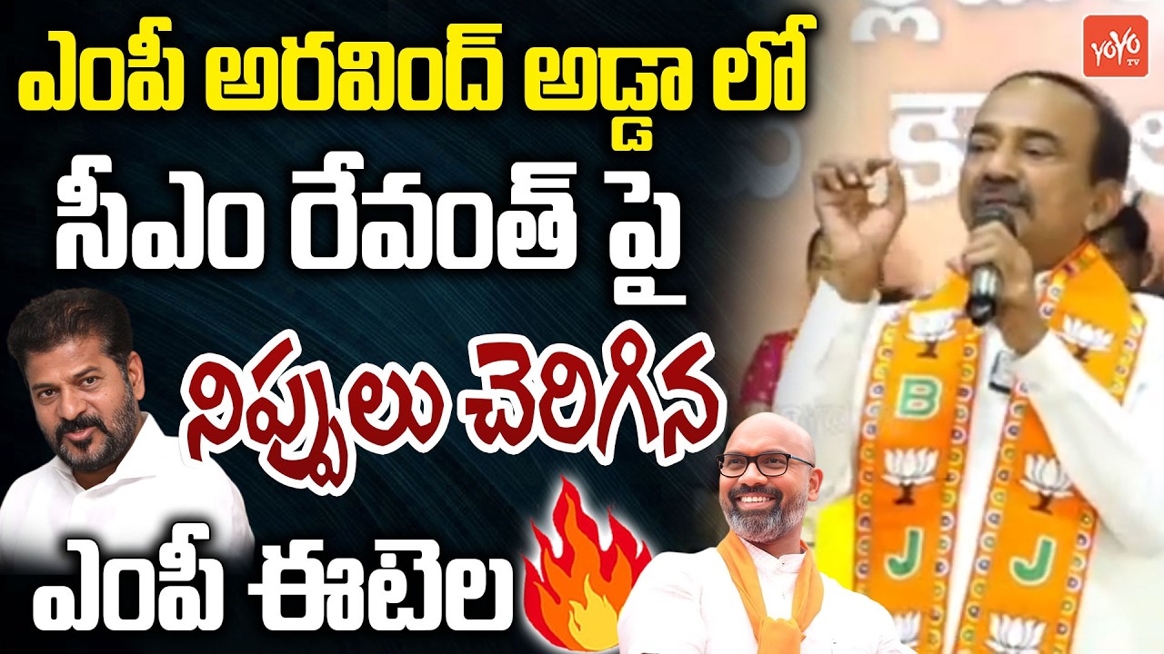 MP Etela Rajender POWERFULL SPEECH On CM Revanth Reddy | Dharmapuri Aravind | Nizamabad | YOYOTV