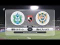 DAZNハイライト20190929 清水エスパルス戦