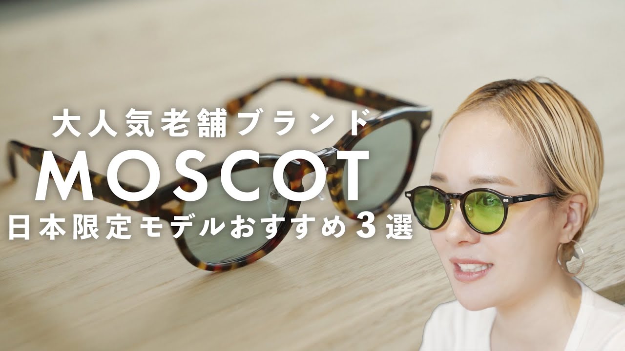 【MOSCOT】著名人に愛される老舗！日本限定モデルおすすめ３選！
