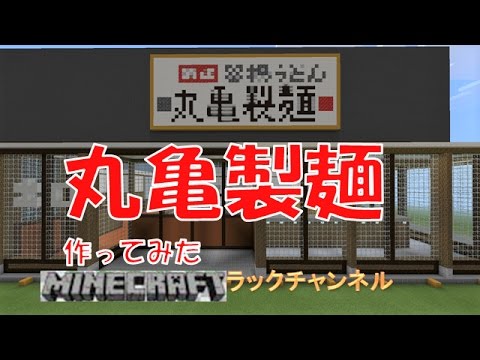 マインクラフト 丸亀製麺作ってみた うどん Udon Minecraft Marugameseimen