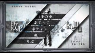 【░合唱░】敗北の少年【11人】/The Defeated Boy - Nico Nico Chorus