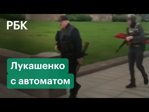 Лукашенко с автоматом прилетел во Дворец независимости на вертолете. Протесты в Белоруссии