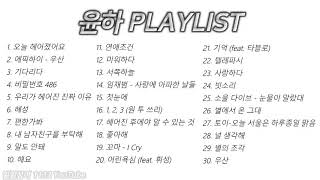 윤하(Younha) 노래모음 30곡 2시간 🔉｜PLAYLIST