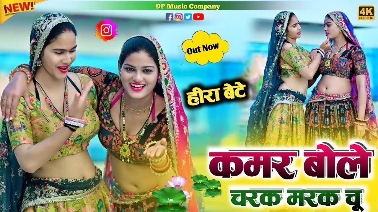 Charak Marak Chu (Hira Bete) कमर बोले चरक मरक चु रसिया || Kamar Bole Charak Marak || Satveer Gurjar
