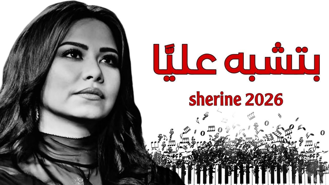 شيرين - بتشبه عليا | sherine - Betshabeh Alya