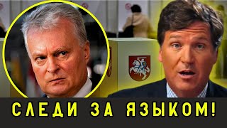 Такер Карлсон о Выборах в Литве 2024: "Они друг друга РВУТ"