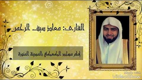 سورة القيامة للقارئ معاذ سيف الرحمن