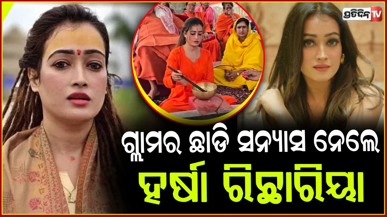 ଗ୍ଲାମର ଦୁନିଆ ଛାଡି ସନ୍ୟାସ ପଥରେ ଏହି ସୁନ୍ଦରୀ ଯୁବତୀ!Harsha Richhariya Takes Sannyas