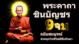 พระคาถาชินบัญชร 9 จบ คาถาแรง ศักดิ์สิทธิมาก เสริมบารมี เมตตามหานิยม ป้องก้นภัย ยิ่งสวดยิ่งดี