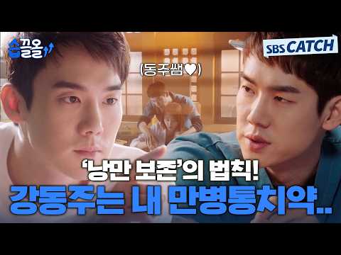 주기적으로 봐야 하는 멜로 장인 유연석의 플러팅 공격✨ #습끌올 #낭만닥터김사부 #SBSCatch