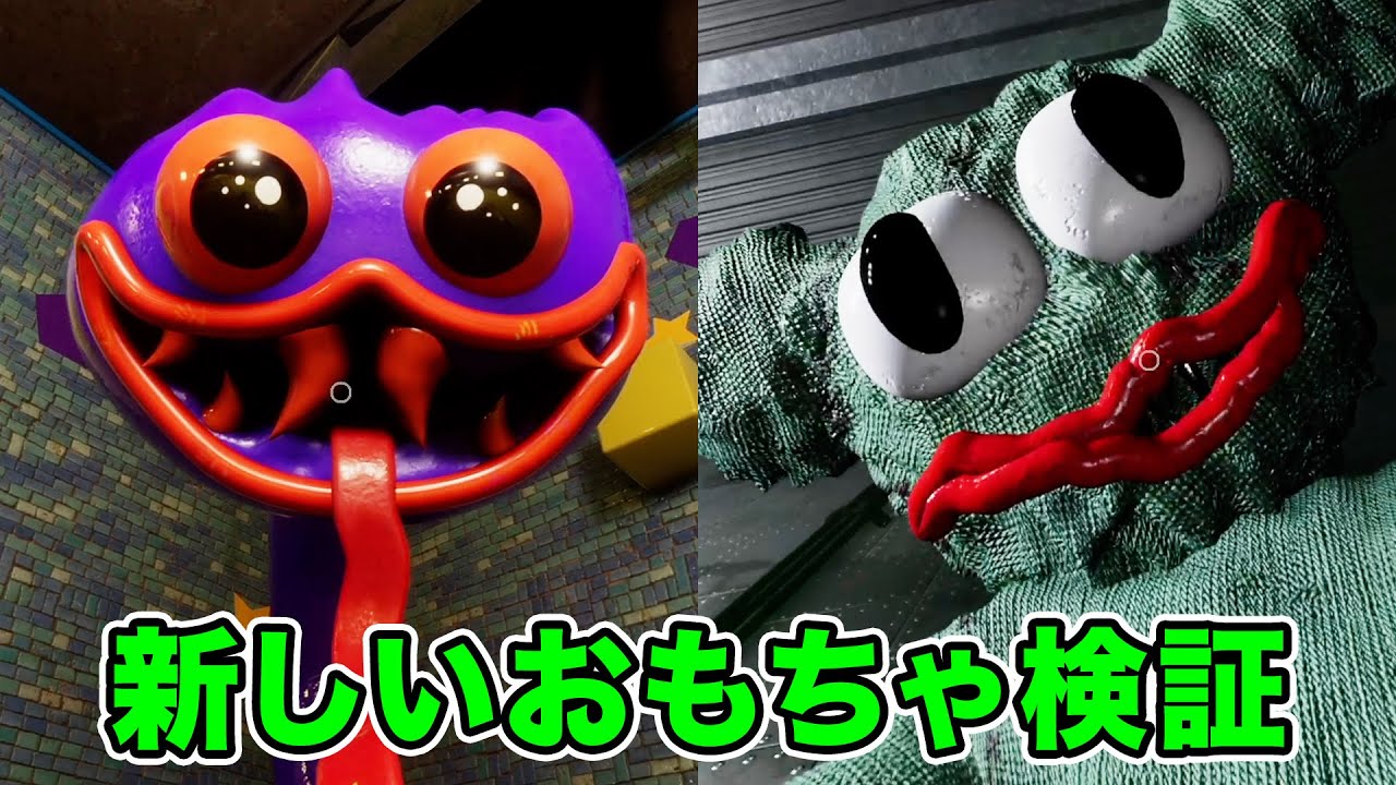 ハギーの親戚？新しいおもちゃのホラーゲームでバグ＆検証【MUZY