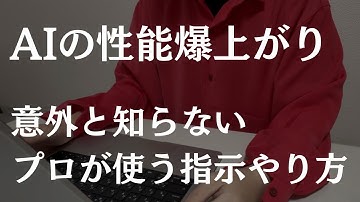 【必須知識】ChatGPTの性能を引き出す指示のやり方