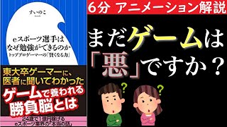 【６分で分かる】eスポーツ選手はなぜ勉強ができるのか？　まだゲームは「悪」ですか？