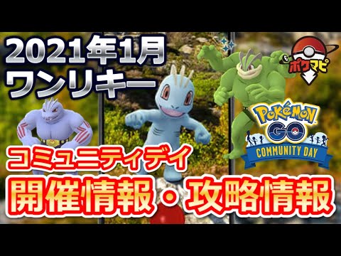 ポケモンgo ワンリキーのコミュニティ デイ開催 しっぺがえしカイリキー でゴーストポケモンの弱点を突けるように Youtube