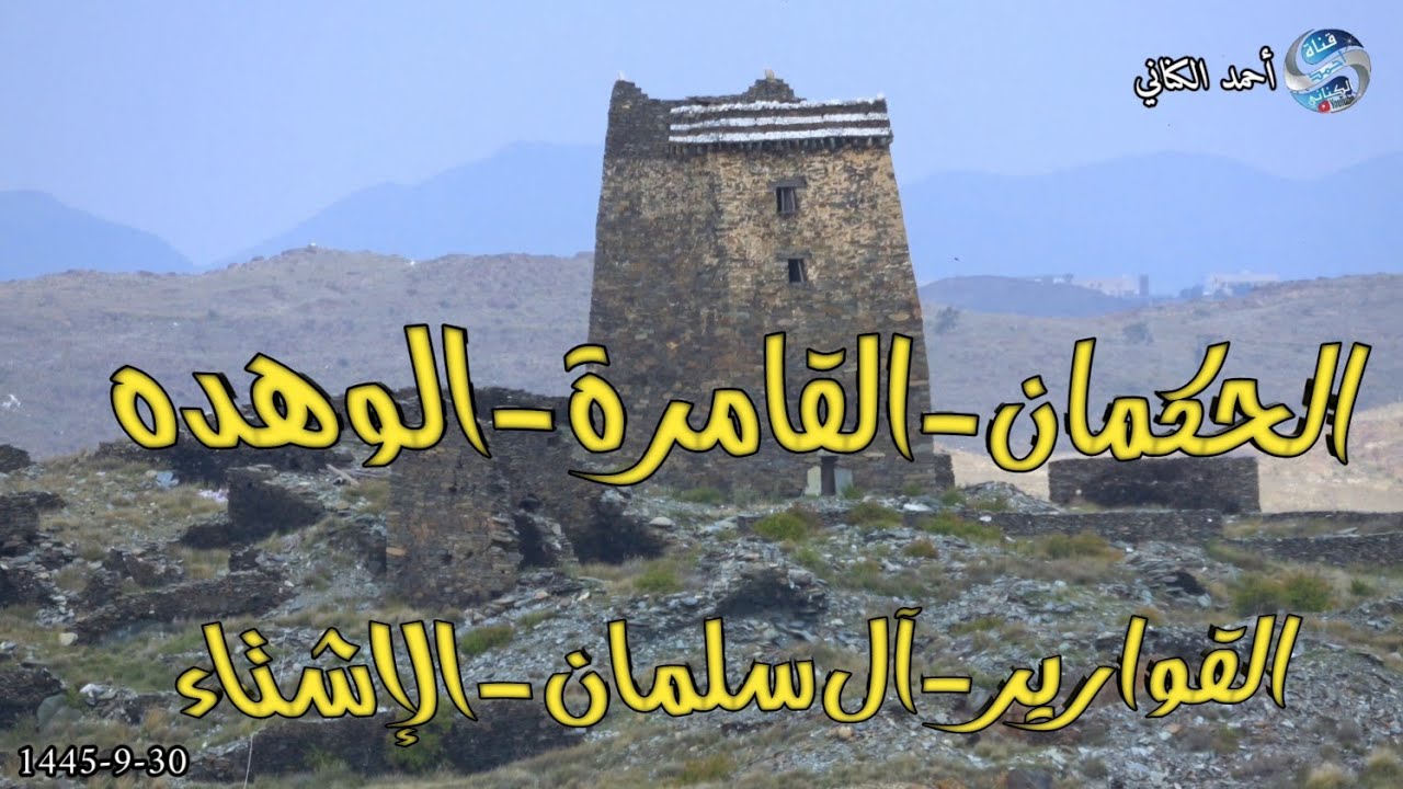 الحكمان - القامرة - الوهده - القوارير - آل سلمان - الإشتاء بمحافظة القرى 30-9-1445 بمنطقة الباحة