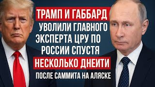 «Трамп и Габбард уволили эксперта ЦРУ по России»