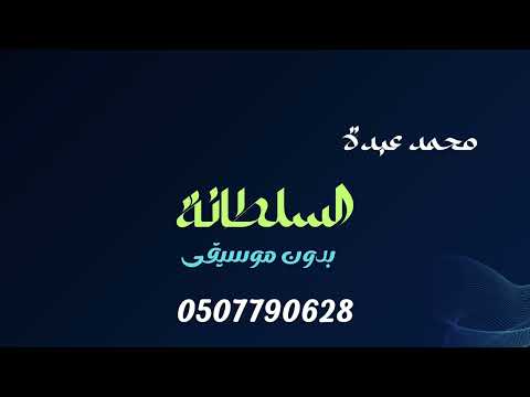 زفة محمد عبدة الصلاة والسلام بدون موسيقى دفوف