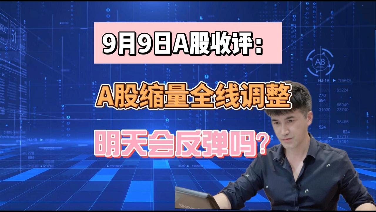 9月9日A股收评：A股缩量全线调整，明天会反弹吗？听老手分析 - YouTube