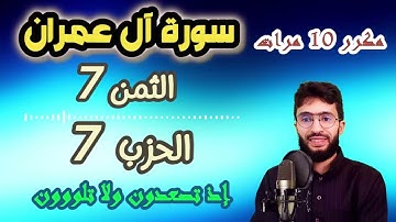 الحفظ بالتكرار ــ الحزب 7 ــ الثمن 7 ــ سورة آل عمران برواية ورش