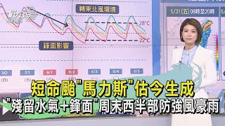 短命颱「馬力斯」估今生成 「殘留水氣+鋒面」周末西半部防強風豪雨｜早安氣象｜TVBS新聞 20240531 @TVBSNEWS01