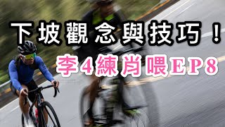 下坡觀念與技巧呸車啦/李4練肖喂EP8