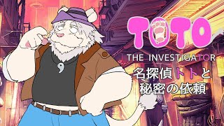 【名探偵ブロク配信】名探偵トト！真実はいつも一つじゃよ！12【Vtuber/獅子野トト】