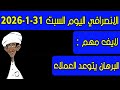 الانصرافي اليوم السبت 31 1 2026 