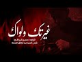 غيرتك والواك الرادود حسين الزركاني