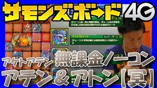 【サモンズボード】アトン＆アテン（冥）アケトアテン【無課金ノーコン】