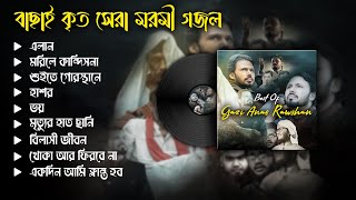 গাজী আনাস রাওশানের বাছাইকৃত সেরা ৯ টি মরমী গজল | Best Of @GaziAnasRawshan | Popular Islamic Gojol