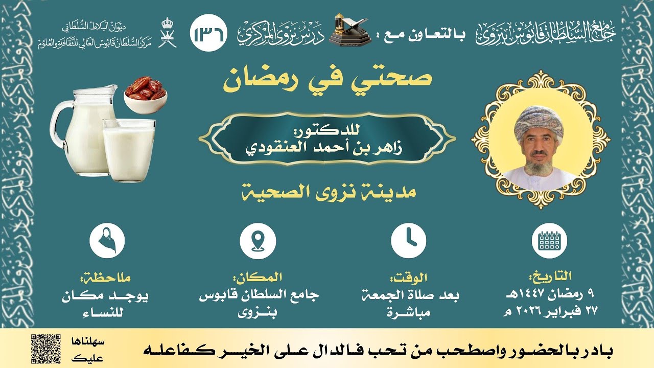 صحتي في رمضان | للدكتور زاهر بن أحمد العنقودي