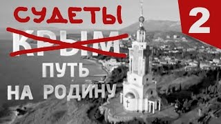 "Немецкие Судеты. Путь на Родину" (2 часть, русская озвучка) КОПИРКА ДЛЯ РОССИЙСКОЙ ПРОПАГАНДЫ.