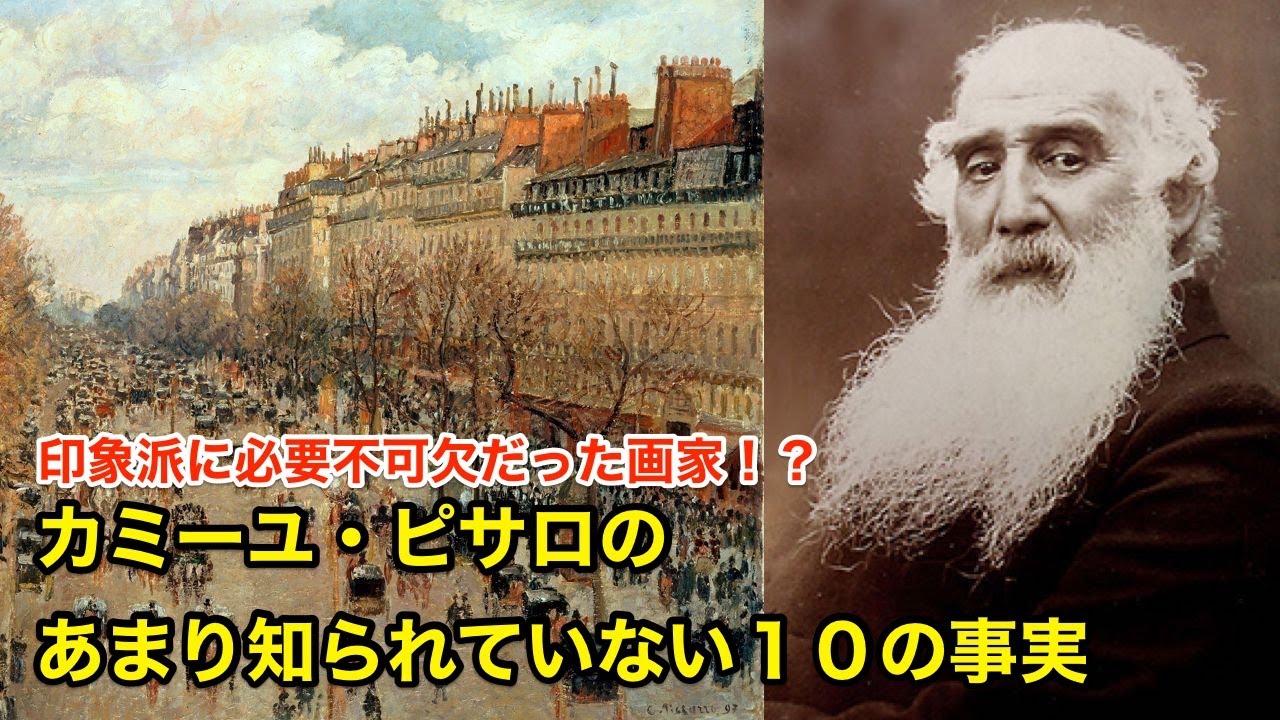 【11分で解説】カミーユ・ピサロのあまり知られていない10の事実【偉人伝】Camille Pissarro - YouTube
