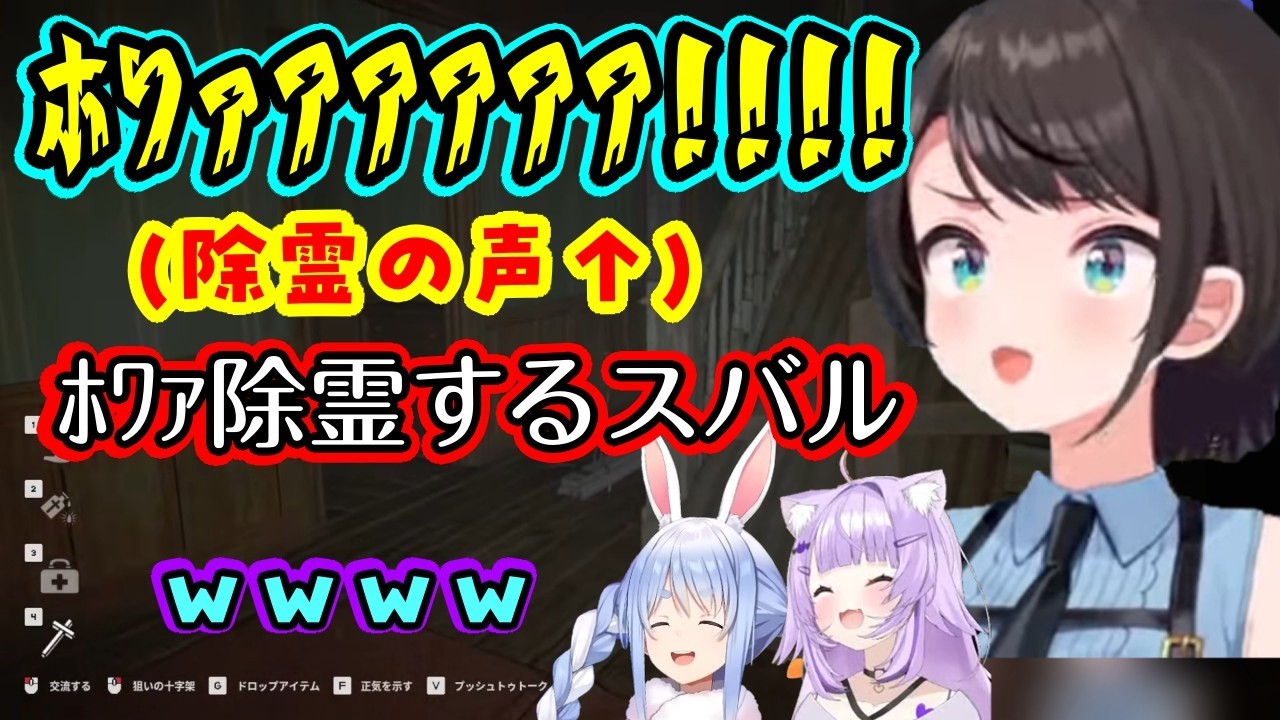 【大空スバル】が協力ホラーゲームで除霊アイテムを持ち、驚かせてくる敵に「ホワァアアア!!」しながら除霊するので【猫又おかゆ】爆笑しっぱなしw【ホロライブ/兎田ぺこら/切り抜き】