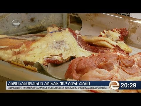 ანტისანიტარია აგრარულ ბაზრებში