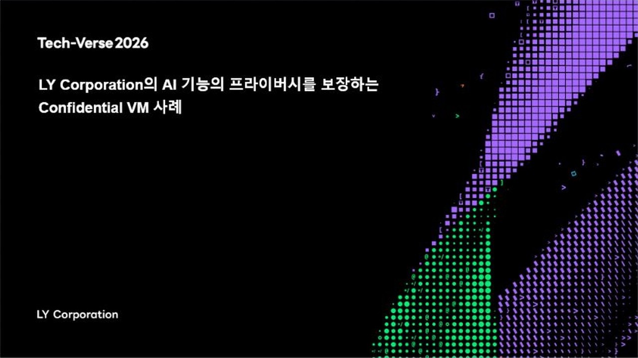 Tech-Verse 2026 LY Corporation의 AI 기능의 프라이버시를 보장하는 Confidential VM 사례