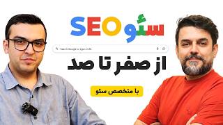 سئو از صفر تا درآمد واقعی | بازار کار و آینده سئو screenshot 1