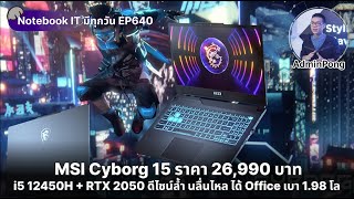 MSI Cyborg 15 สเปก i5 12450H + RTX 2050 ดีไซน์ล้ำ ใช้งานลื่นไหล ได้ Office เบา 1.98 โล ราคา 26,990