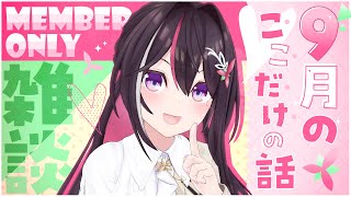 【メン限】月イチみんなとまったり雑談！9月ここだけの話！【ホロライブ / AZKi】