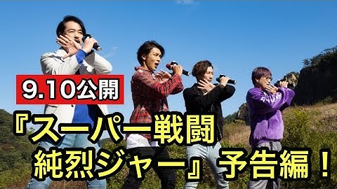 映画『スーパー戦闘　純烈ジャー』予告編