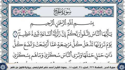 سورة الحج مكتوبة احمد الطرابلسي قالون عن نافع